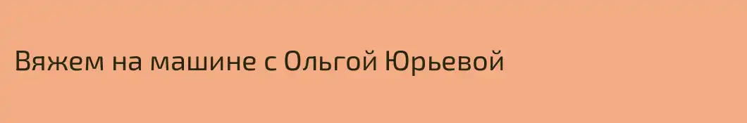 Вяжем на машине с Ольгой Юрьевой
